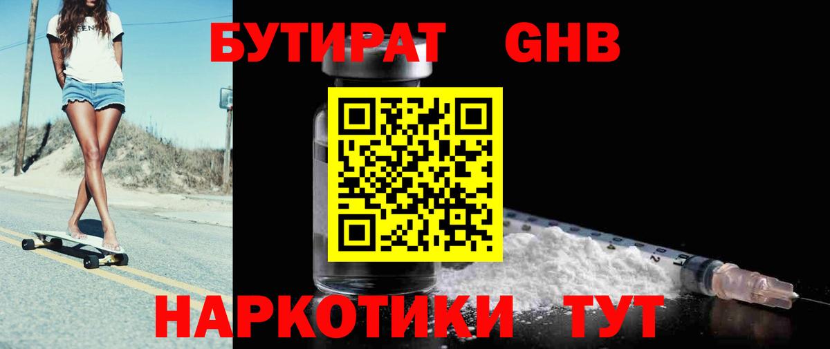 БУТИРАТ жидкий экстази  Вход с VPN  Волгодонск 
