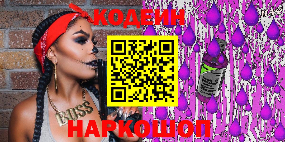 Кодеин напиток Lean (лин) Волгодонск