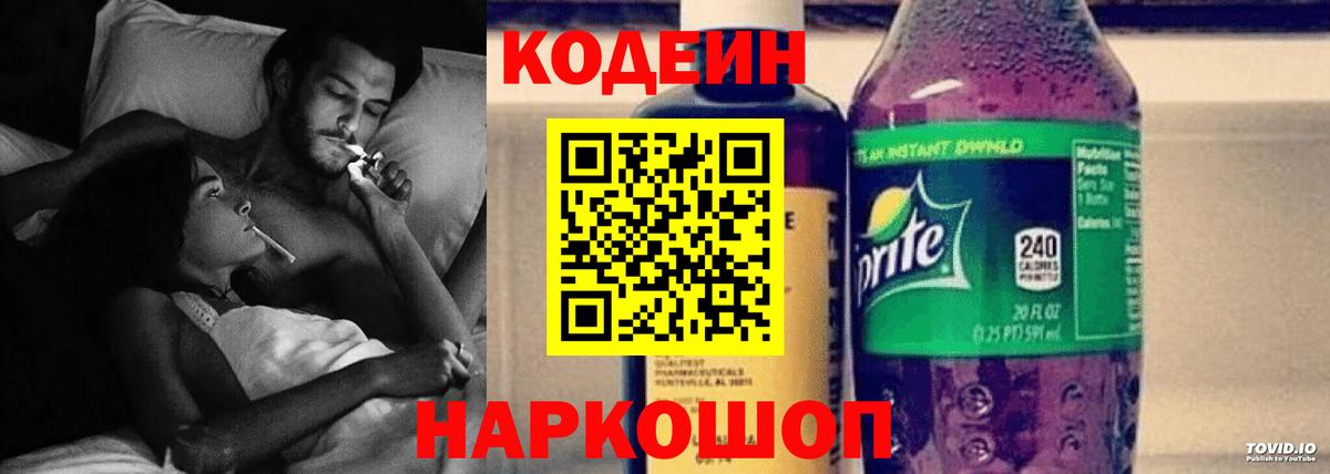 Codein Purple Drank  Вход с VPN  Волгодонск  Кодеиновый сироп Lean напиток Lean (лин) 