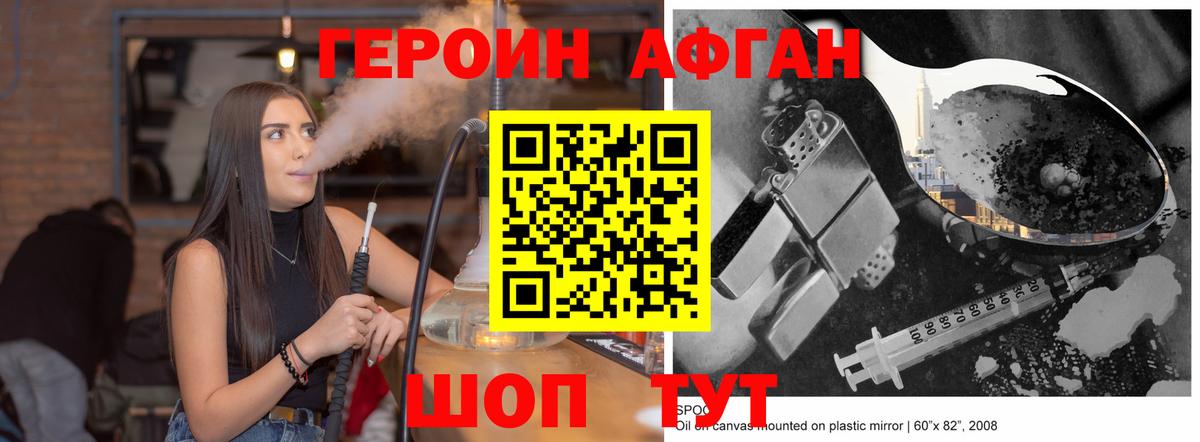 ГЕРОИН Афган  Вход с VPN  Волгодонск 